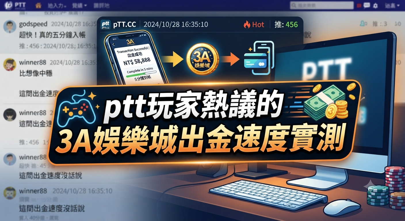 這張圖片展示了關於「ptt玩家熱議的3a娛樂城出金速度實測」的主題,背景融入了網路論壇討論介面與快速出金的視覺元素。 畫面中央醒目地呈現了該標題文字,突顯出玩家對出金速度的實際測試與熱烈討論。